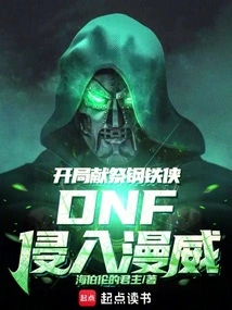 《dnf侵入漫威》