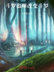 斗罗：蛊师改变斗罗