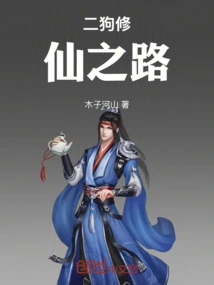 二狗修仙之路免费阅读