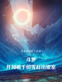 斗罗：开局被千仞雪赶出密室