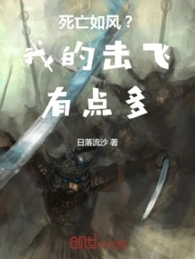死亡如风？我的击飞有点多