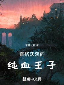 《霍格沃茨之血脉巫师》 【纯洁小天使】