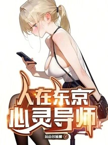 东京女子医院心疗师TXT下载