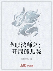 全职法师之：开局孤儿院