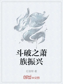 斗破之萧族振兴