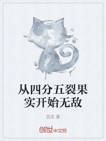 四分五裂果实怎么开发