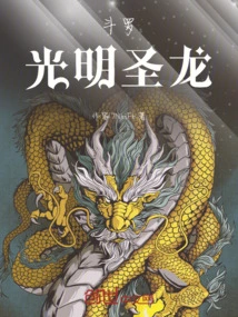 斗罗，光明圣龙
