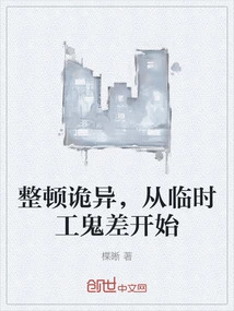 整顿诡异，从临时工鬼差开始