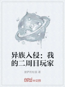 异族入侵类玄幻小说