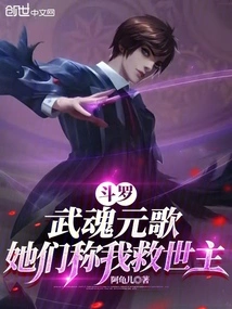 元歌穿越到斗罗大陆