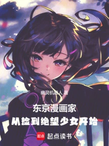 东京漫画家，从捡到绝望少女开始