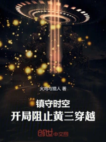 开局阻止黄三穿越的小说