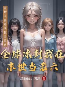 全球极寒重生末世老六小说