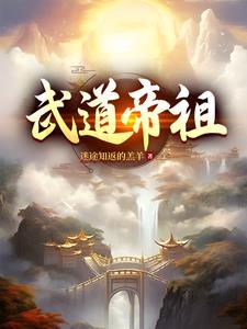 武道帝魂最新章节免费5127