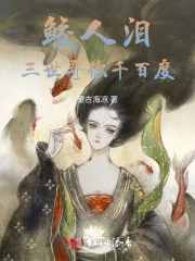 鲛人泪遇动漫