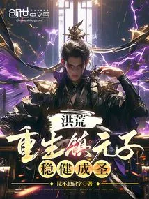 重生洪荒之镇元