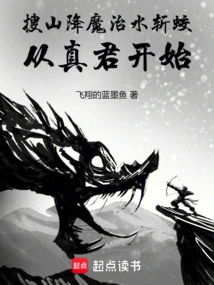 搜山降魔治水斩蛟从真君开始