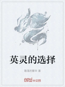 英灵的选择