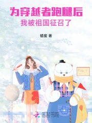 为穿越者跑腿后我被祖国征召了