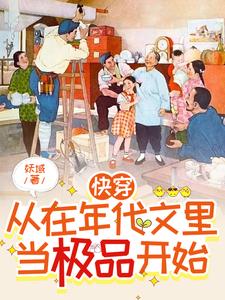 快穿:从在年代文里当极品开始 笔趣阁