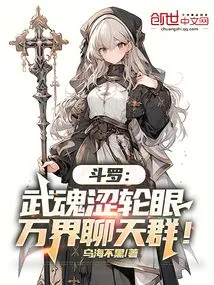 斗罗大陆之武魂是写轮眼
