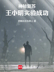神秘复苏：王小明实验成功