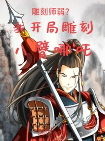 雕刻师弱？我开局雕刻八臂哪吒