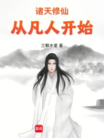 诸天修仙，从凡人开始