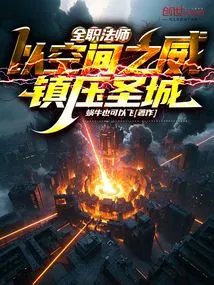 全职法师以空间之威君临圣城笔趣阁