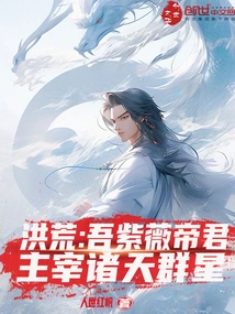 洪荒：吾紫薇帝君，主宰诸天群星