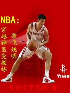 穿越到nba当教练