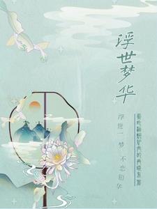 浮世梦华肖艾