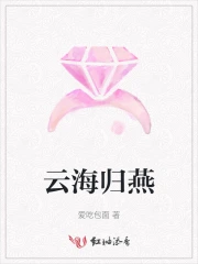 云海归玉小说