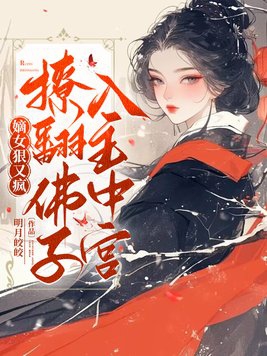 嫡女弄shao