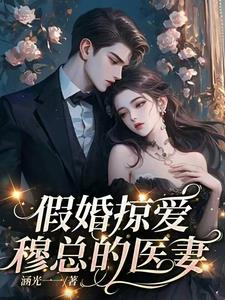 免费阅读穆总的天价小新娘