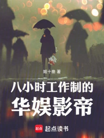 八小时休息