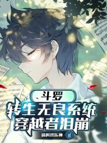 斗罗:转生无良系统