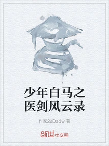 少年白马之医剑风云录
