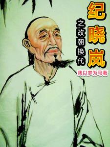 纪晓岚斩乾隆生母