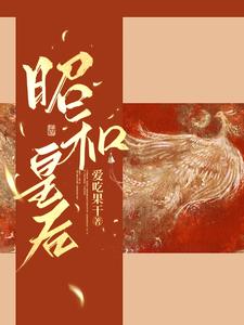昭和皇后小说全文阅读