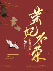 荣妃死了