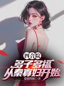 四合院:多子多福