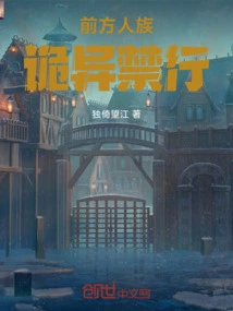 前方人族，诡异禁行