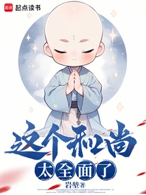 让你武道通神，没让你万法皆通