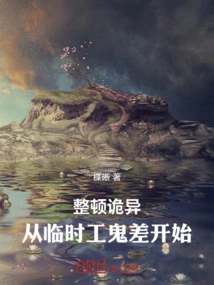 整顿诡异，从临时工鬼差开始！