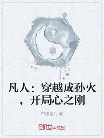 凡人：穿越成孙火，开局心之刚