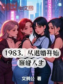 从1983开始全文免费阅读