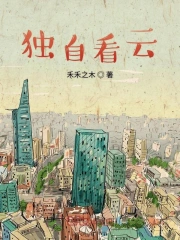 独自看月亮
