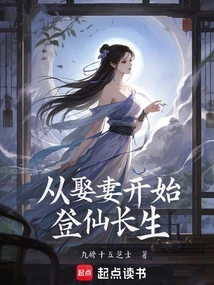 从娶妻开始登仙长生
