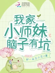 我家小师妹脑子有坑全文免费阅读